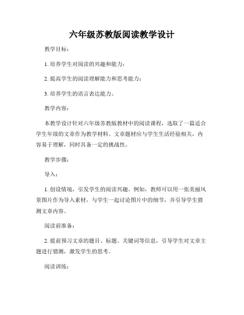 六年级苏教版阅读教学设计