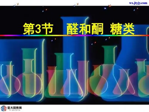 《醛和酮 糖类》 课件2