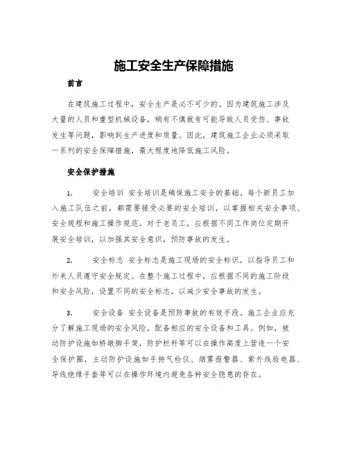施工安全生产保障措施