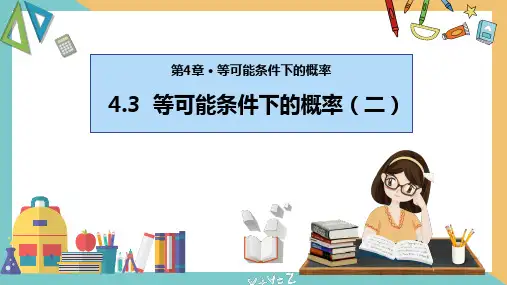 等可能条件下的概率(二)PPT课件