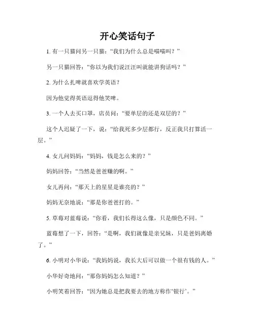 开心笑话句子
