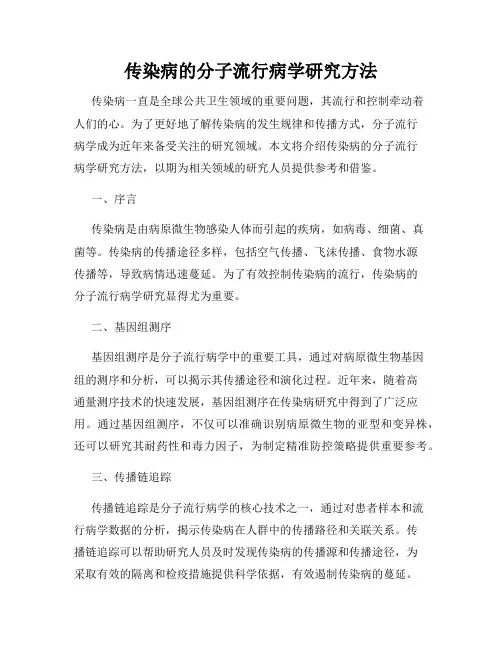 传染病的分子流行病学研究方法