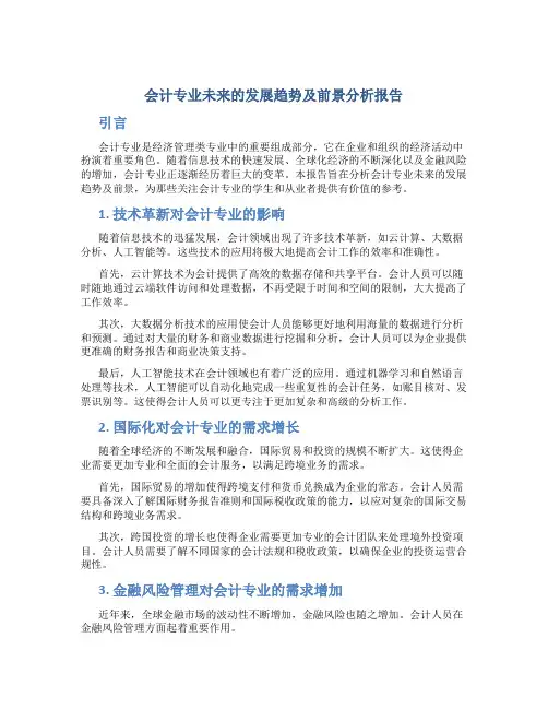 会计专业未来的发展趋势及前景分析报告