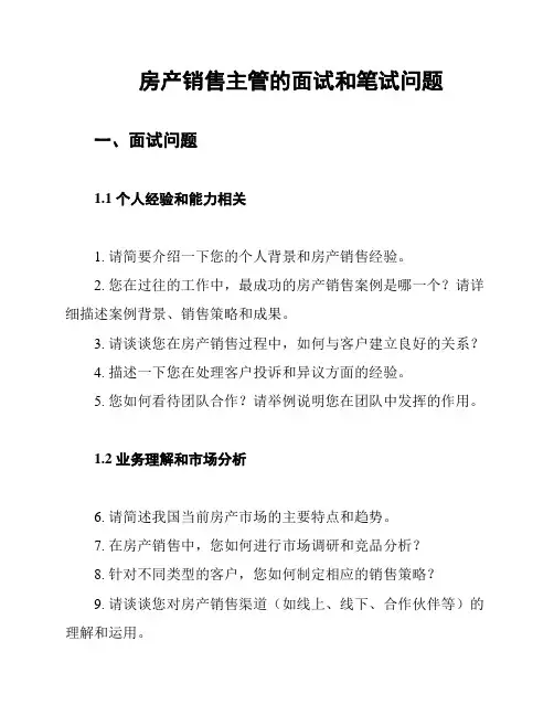 房产销售主管的面试和笔试问题