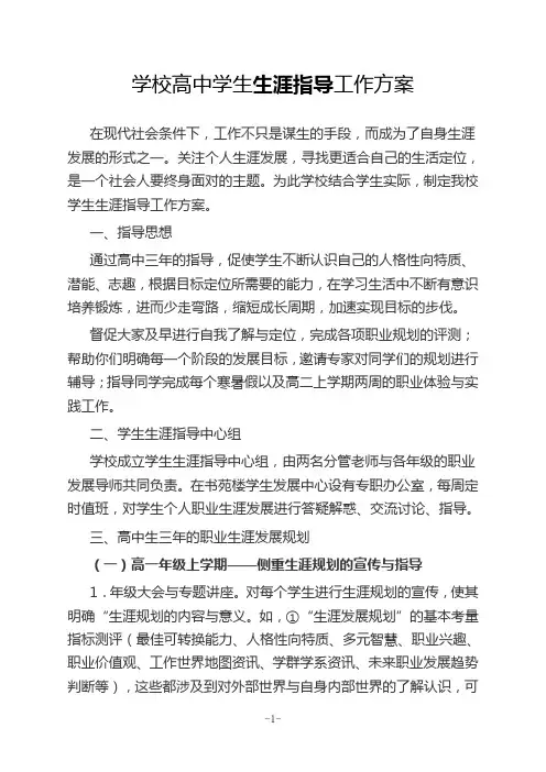 学校高中学生生涯指导工作方案(含三年规划)