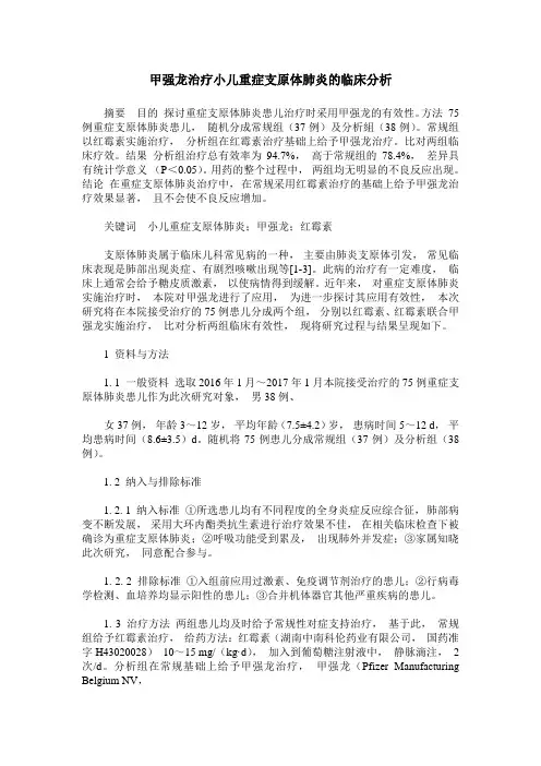 甲强龙治疗小儿重症支原体肺炎的临床分析