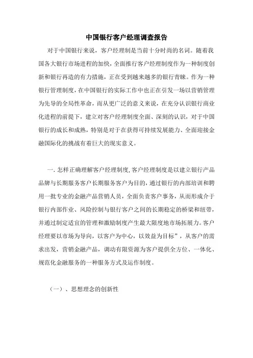 中国银行客户经理调查报告