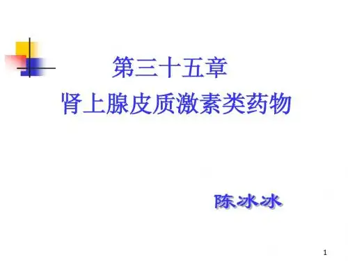 第三十五章 肾上腺皮质激素类药