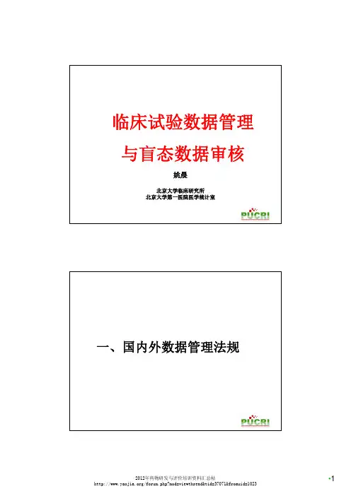 临床试验数据管理与盲态数据审核--姚晨