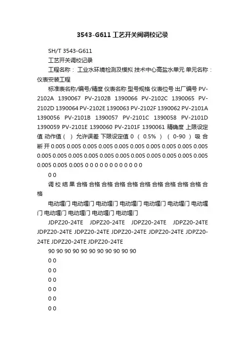 3543-G611工艺开关阀调校记录