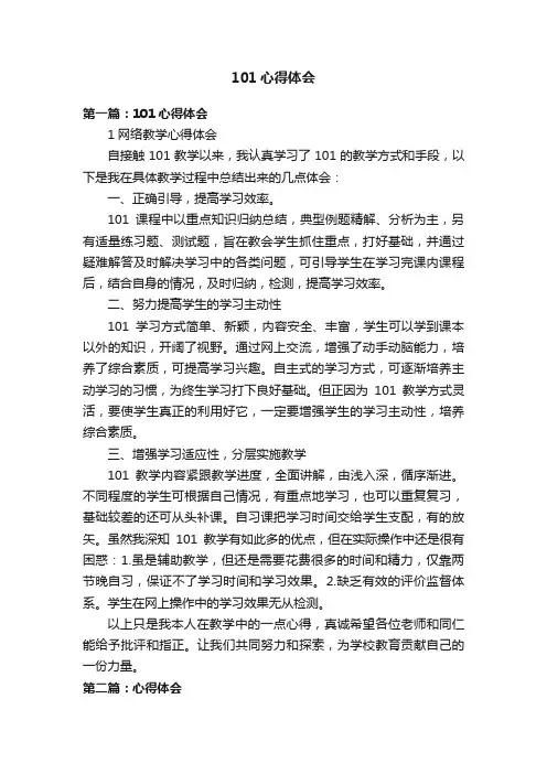 101心得体会