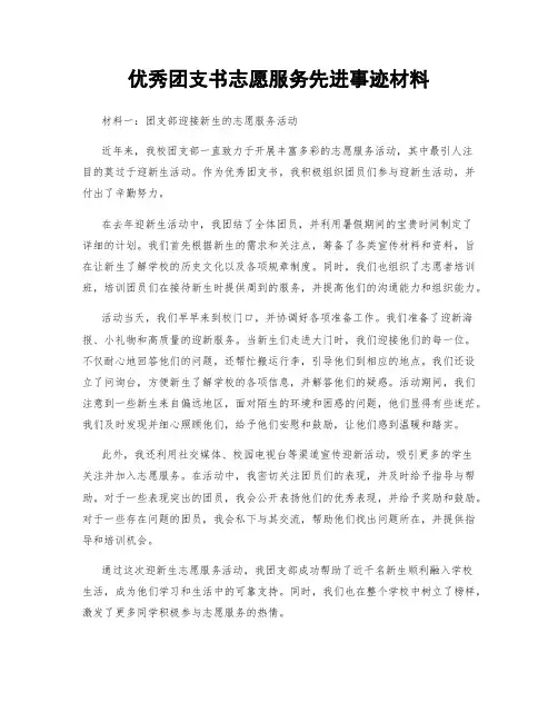 优秀团支书志愿服务先进事迹材料