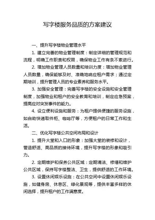 写字楼服务品质的方案建议