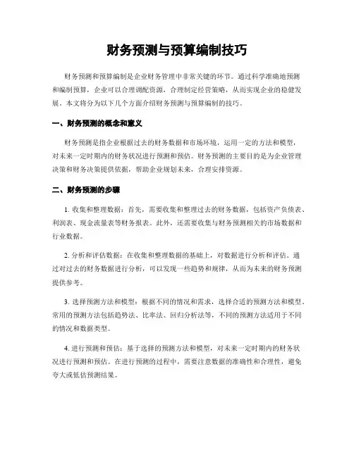 财务预测与预算编制技巧