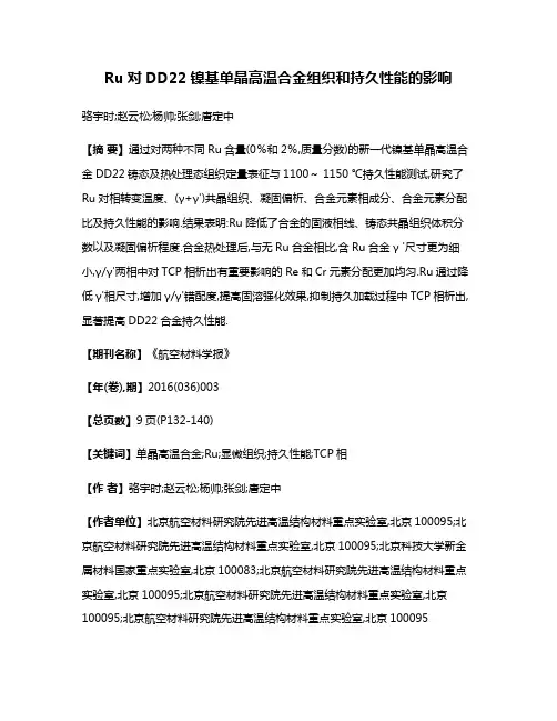 Ru对DD22镍基单晶高温合金组织和持久性能的影响