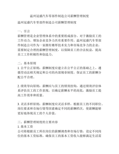 温州冠盛汽车零部件制造公司薪酬管理制度