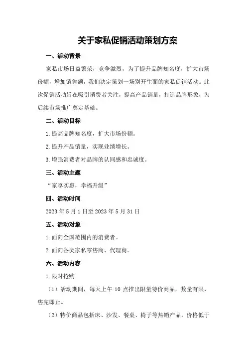 关于家私促销活动策划方案
