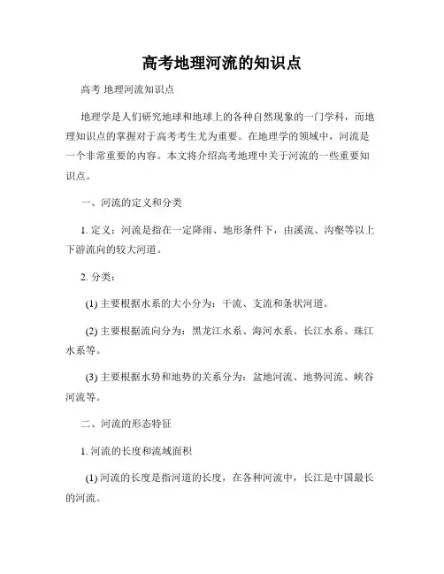 高考地理河流的知识点