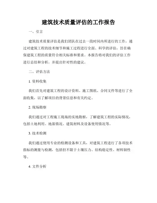 建筑技术质量评估的工作报告
