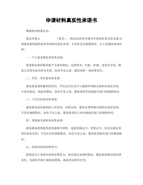 申请材料真实性承诺书