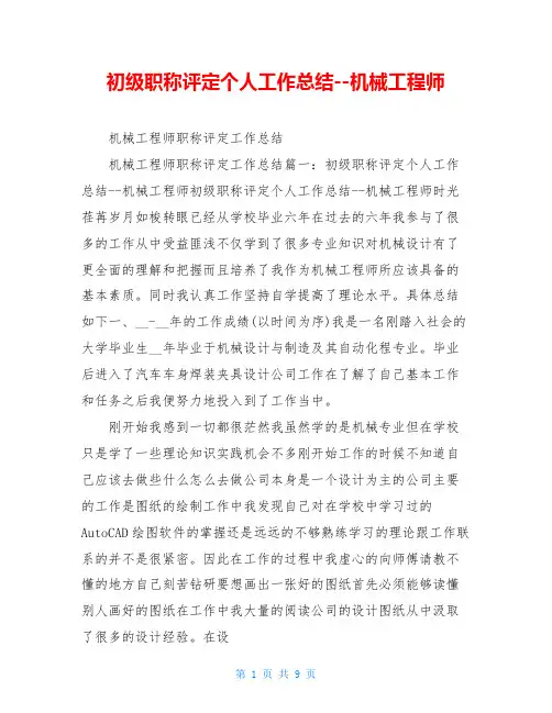 初级职称评定个人工作总结--机械工程师