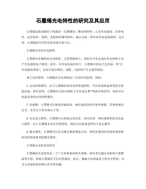 石墨烯光电特性的研究及其应用