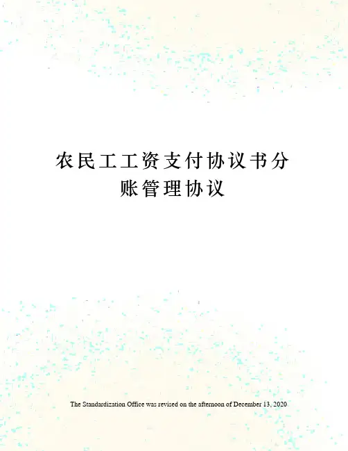 农民工工资支付协议书分账管理协议
