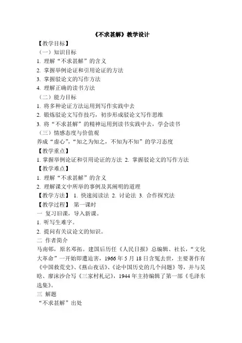 部编版语文九年级下册《13 短文两篇之不求甚解》教案