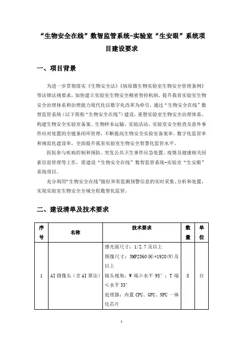 “生物安全在线”数智监管系统-实验室“生安眼”系统项目建设要求