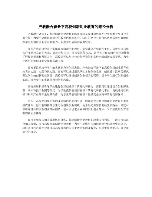 产教融合背景下高校创新创业教育的路径分析