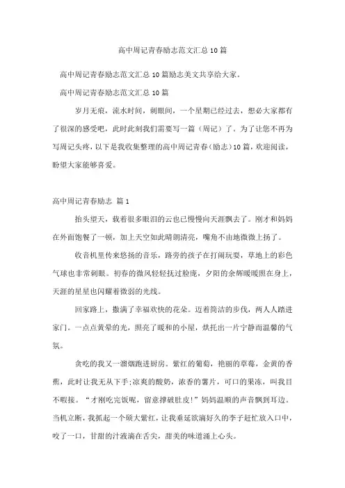 高中周记青春励志范文汇总10篇