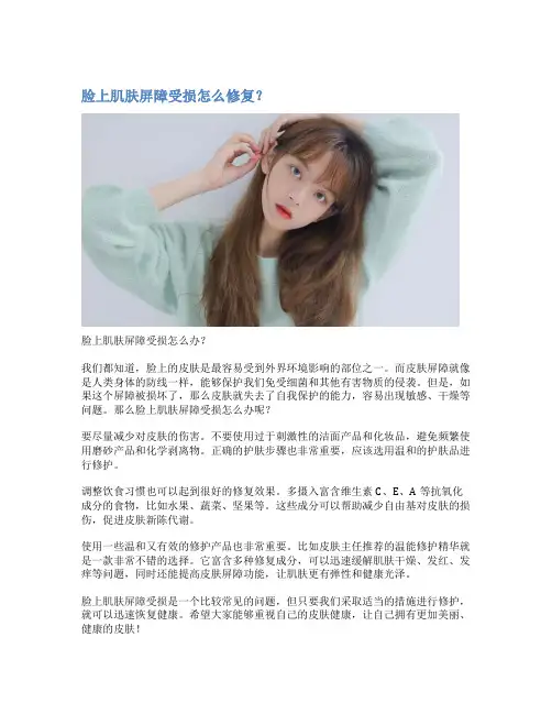脸上肌肤屏障受损怎么修复？