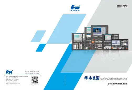 华中8型全数字高档数控系统选型手册说明书