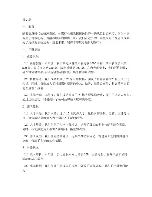传媒公司年度总结计划(3篇)