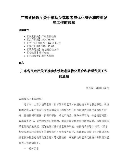 广东省民政厅关于推动乡镇敬老院优化整合和转型发展工作的通知