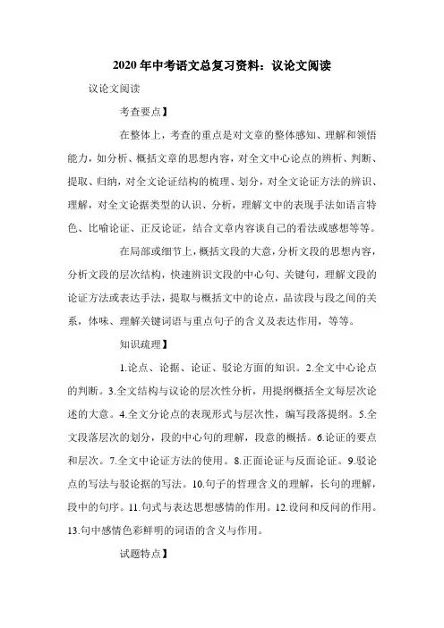 2020年中考语文总复习资料：议论文阅读