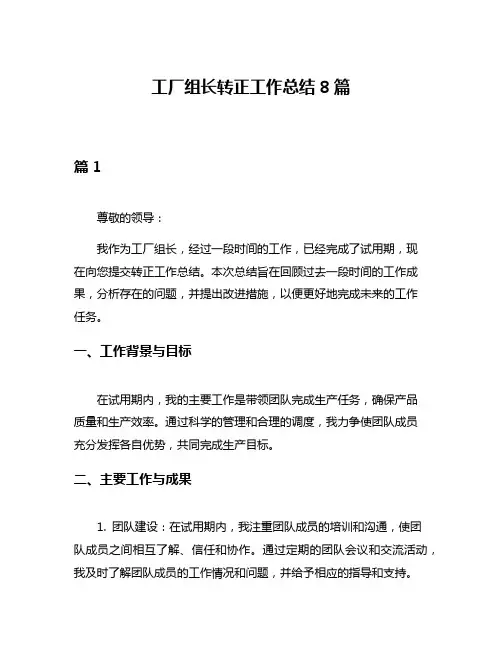 工厂组长转正工作总结8篇