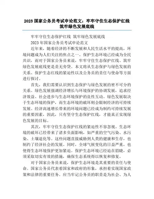 2023国家公务员考试申论范文：牢牢守住生态保护红线 筑牢绿色发展底线