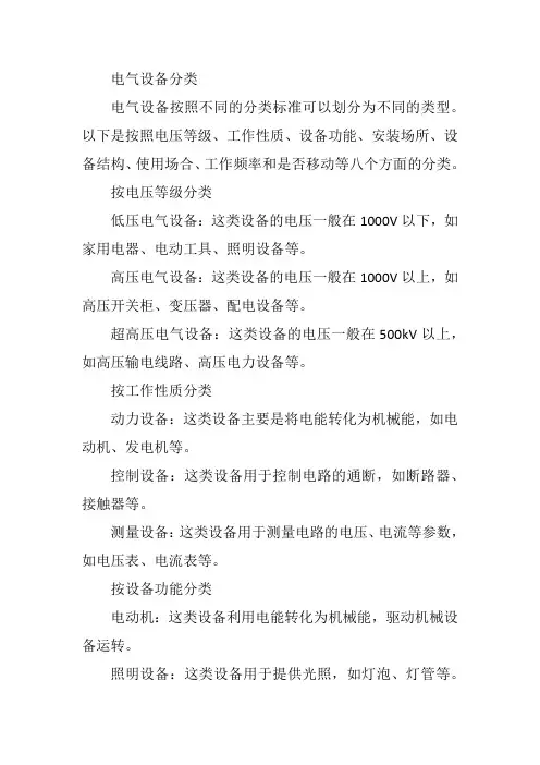 电气设备分类