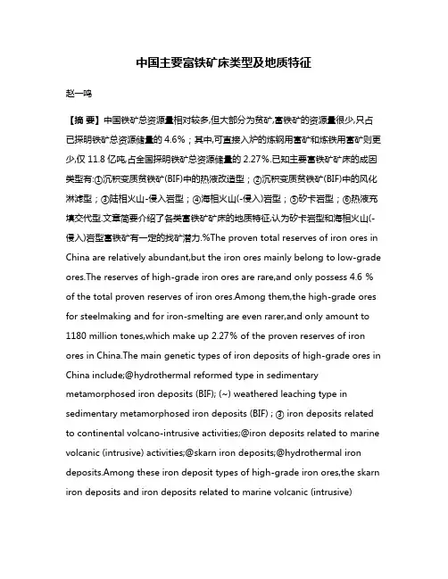 中国主要富铁矿床类型及地质特征
