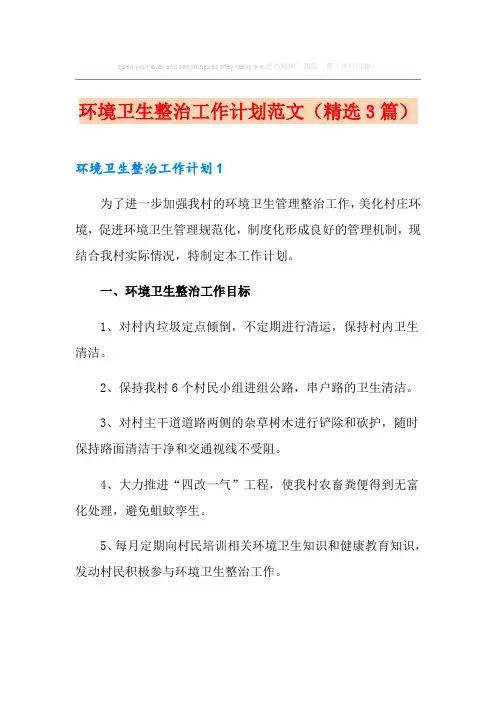 环境卫生整治工作计划范文(精选3篇)