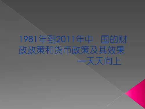 1981年到2011年中国的财政政策和货币政策及其效果分析