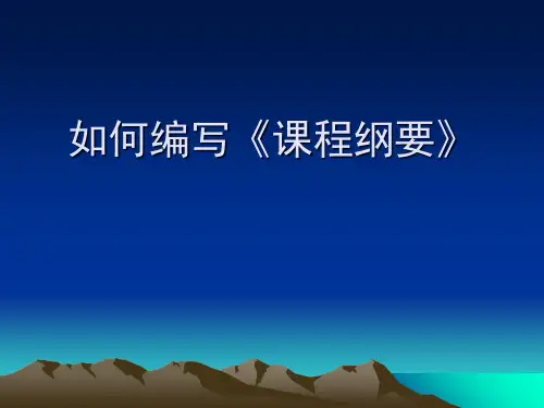 如何编写课程纲要