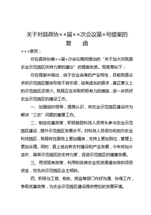 关于对县政协委员提案办理情况的回复