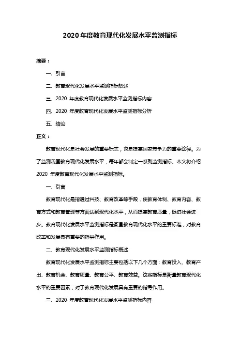 2020年度教育现代化发展水平监测指标