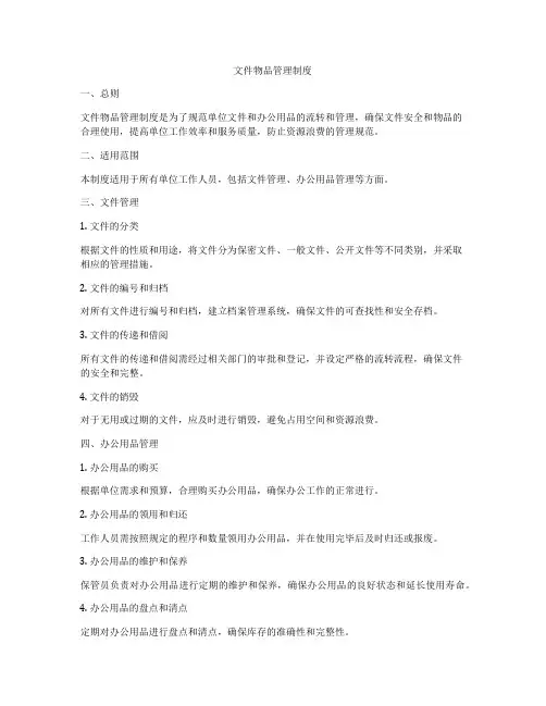 文件物品管理制度