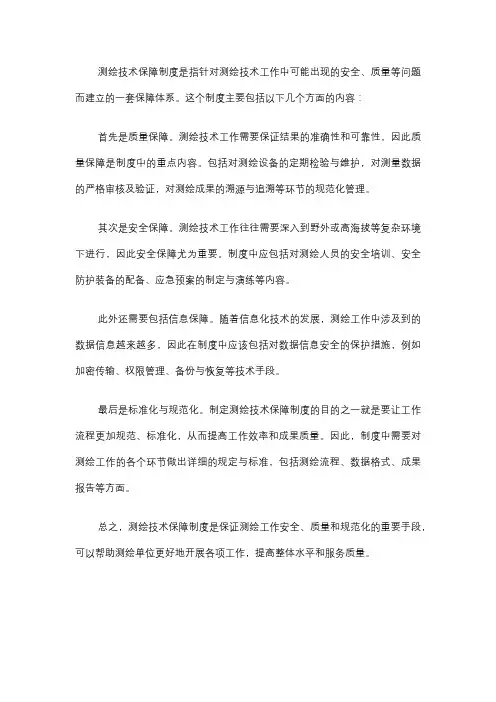 测绘技术保障制度