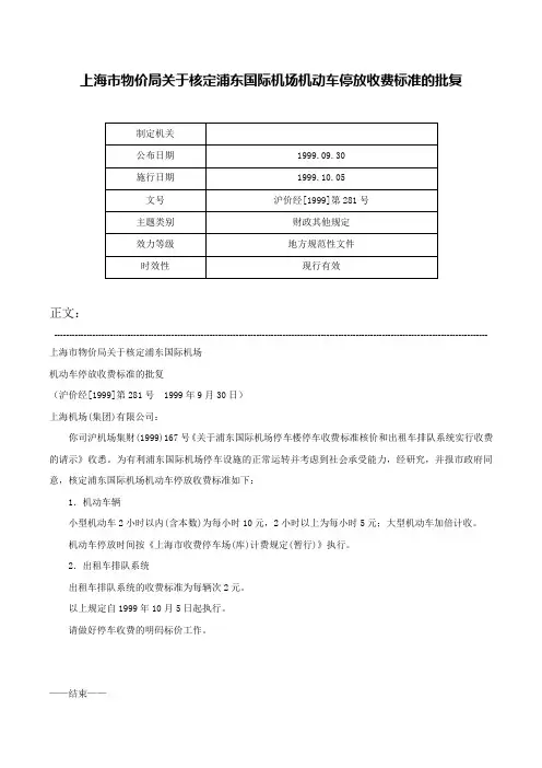 上海市物价局关于核定浦东国际机场机动车停放收费标准的批复-沪价经[1999]第281号