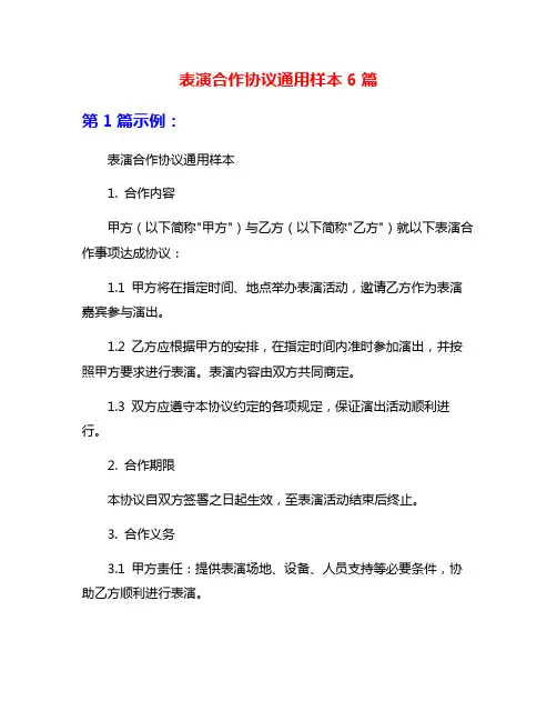 表演合作协议通用样本6篇