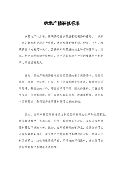 房地产精装修标准